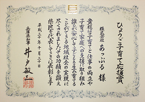 平成30年度「ひょうご子育て応援賞」表彰状
