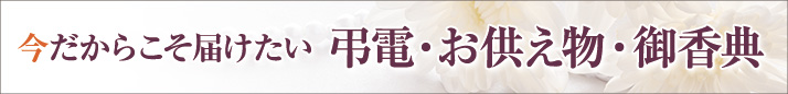 今だからこそ届けたい 弔電・お供え物