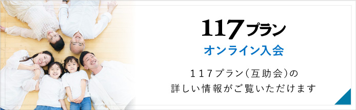 １１７プラン　オンライン入会