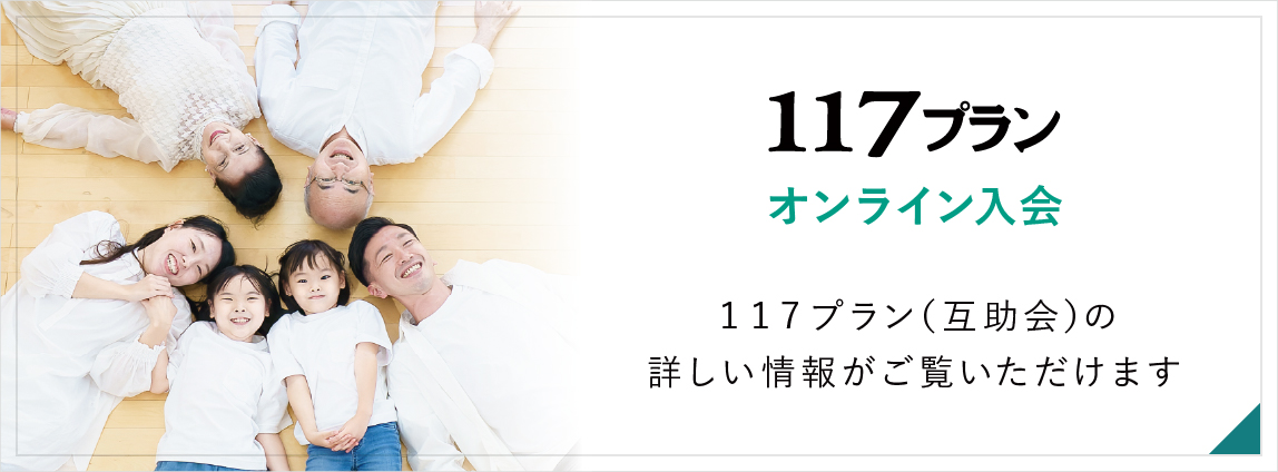１１７プラン（外部サイト）１１７プランについてさらに詳しい情報をご覧いただけます