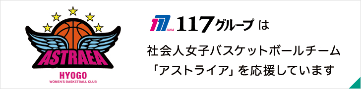 １１７グループは社会人バスケットボールチーム「アストライア」を応援しています