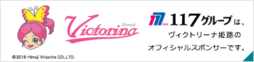１１７グループはヴィクトリーナ姫路のオフィシャルスポンサーです