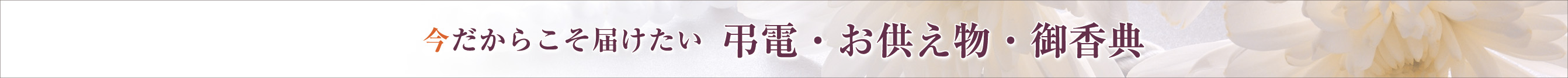今だからこそ届けたい 弔電・お供え物
