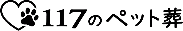 １１７のペット葬