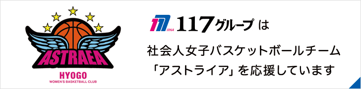 １１７グループは社会人バスケットボールチーム「アストライア」を応援しています