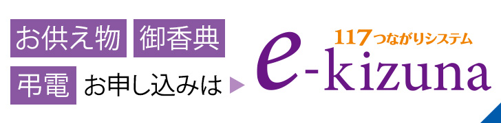 弔電・お供え物のお申し込みは１１７つながりシステム e-kizuna