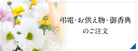 お供え物・電報のご注文