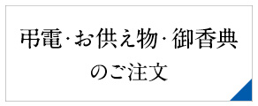 お供え物・電報のご注文