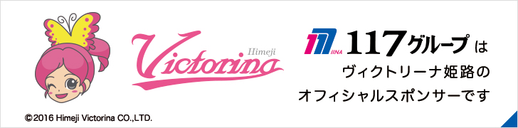 １１７グループはヴィクトリーナ姫路のオフィシャルスポンサーです