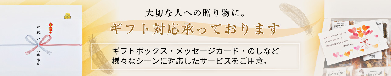 大切な人への贈り物に。ギフト対応承っております