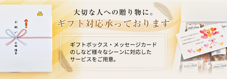 大切な人への贈り物に。ギフト対応承っております