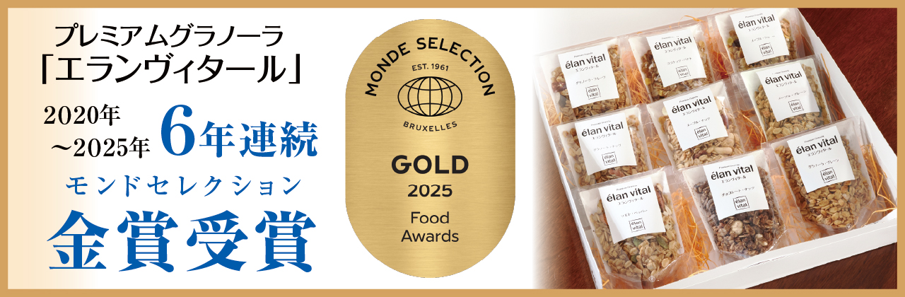 2020年から5年連続モンドセレクション金賞受賞