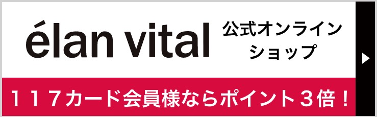 エランヴィタール公式オンラインショップ　１１７カード会員様ならポイント５倍！