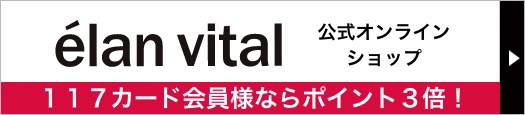 エランヴィタール公式オンラインショップ　１１７カード会員様ならポイント５倍！