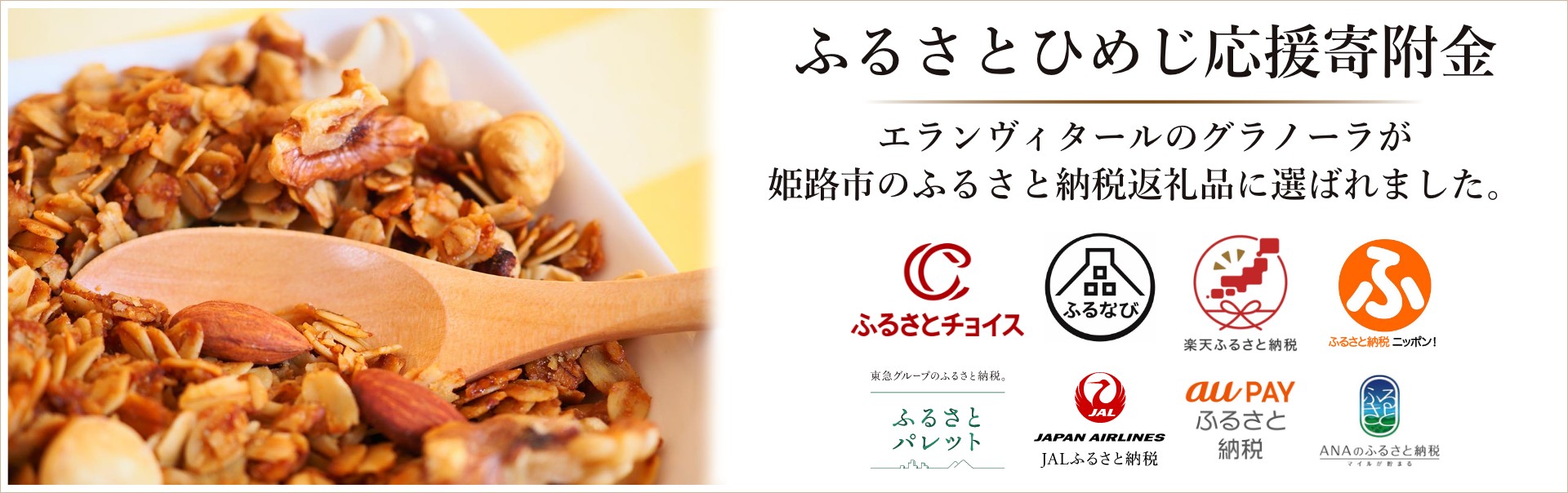 ふるさとひめじ応援寄附金　姫路のお礼の品に選ばれました