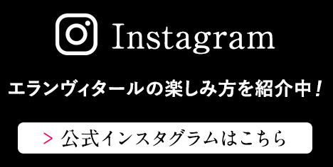Instagram エランヴィタールの楽しみ方