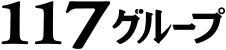 １１７グループ