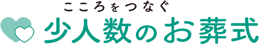 こころをつなぐ　少人数のお葬式