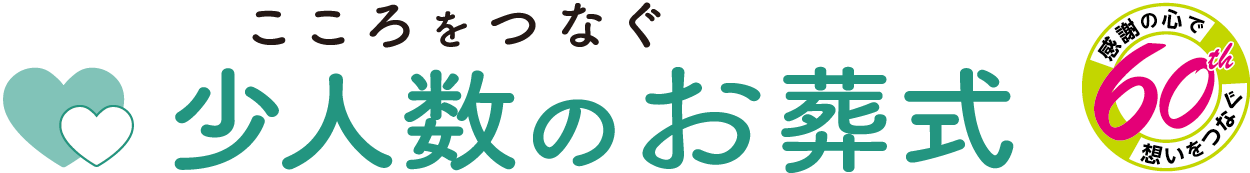 心をつなぐ　少人数のお葬式 60th