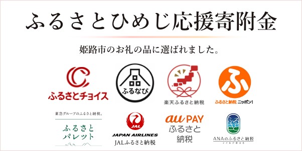 エクラン・ビジューのタルトが、兵庫県姫路市「ふるさとひめじ応援寄附金」のお礼の品に選ばれました