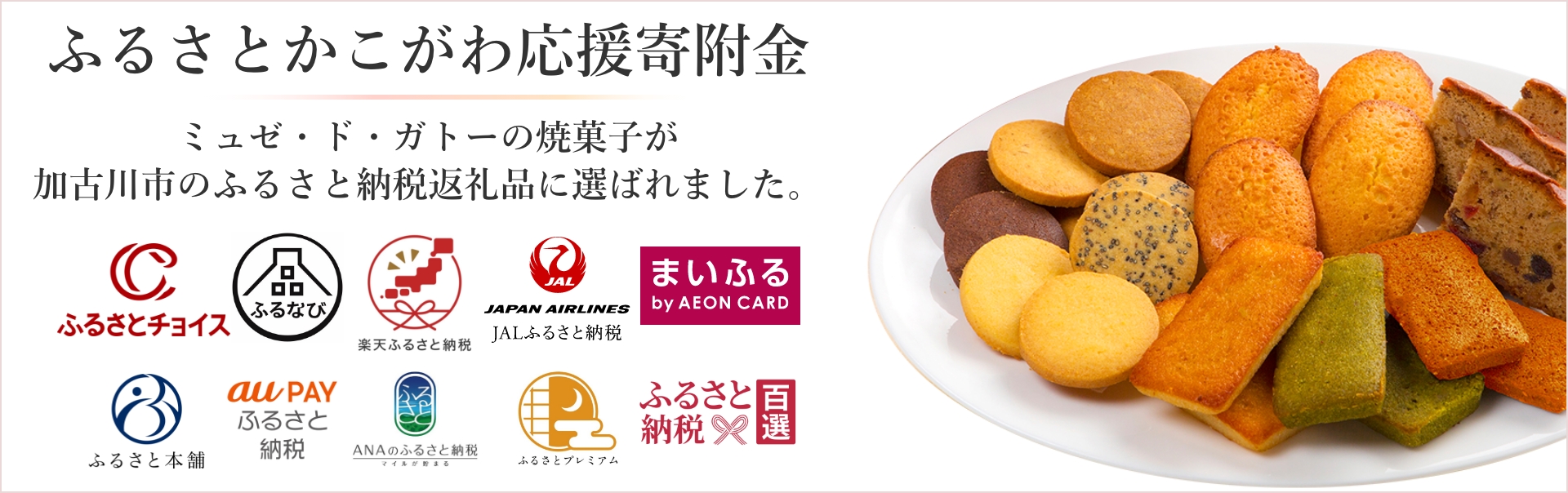 ミュゼ・ド・ガトーの焼菓子が、兵庫県加古川市「ふるさとかこがわ応援寄附金」のお礼の品に選ばれました