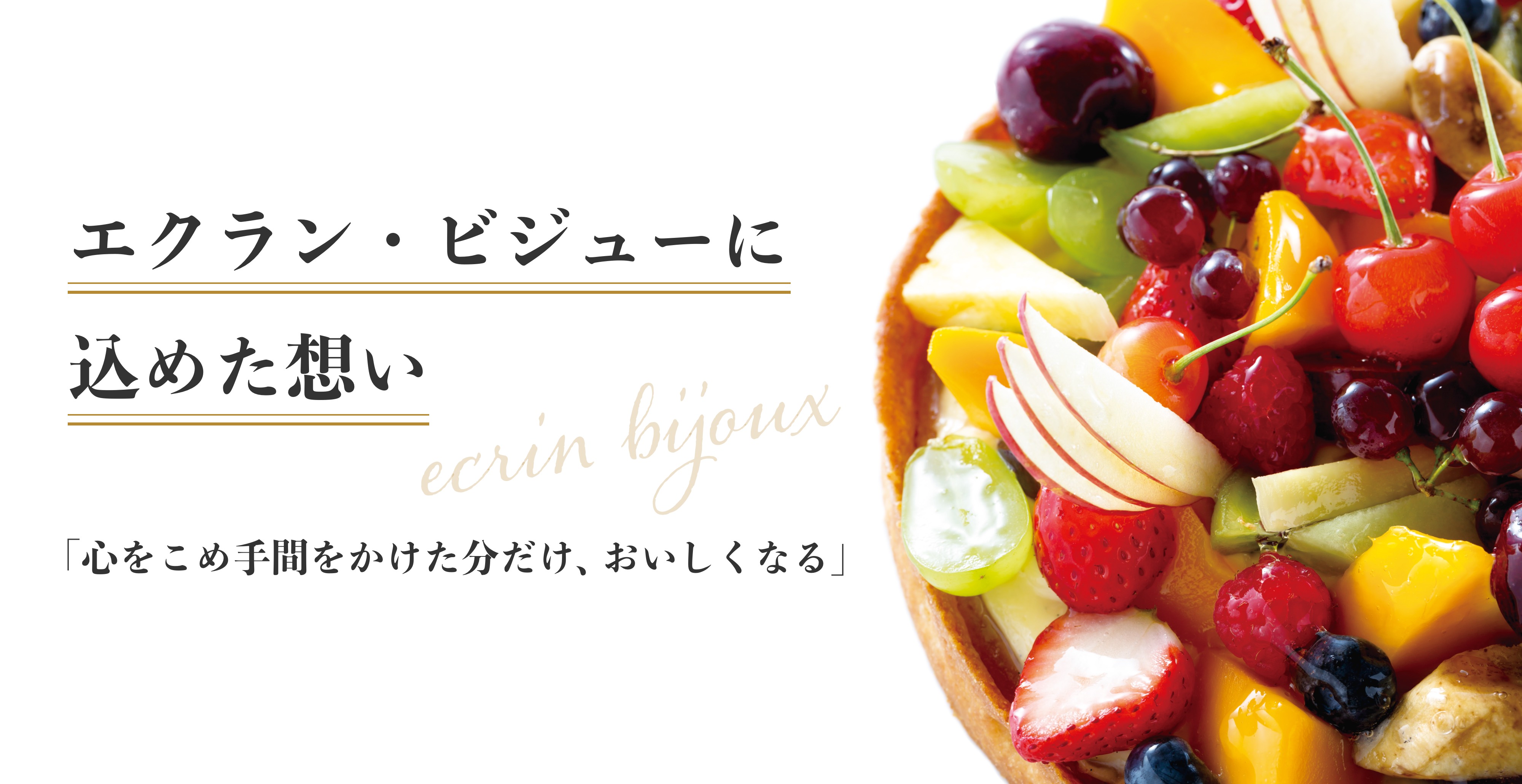 エクラン・ビジューに込めた想い