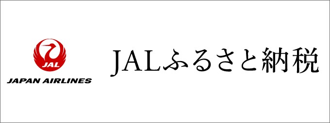 JALふるさと納税サイト