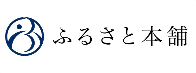 ふるさと本舗サイト