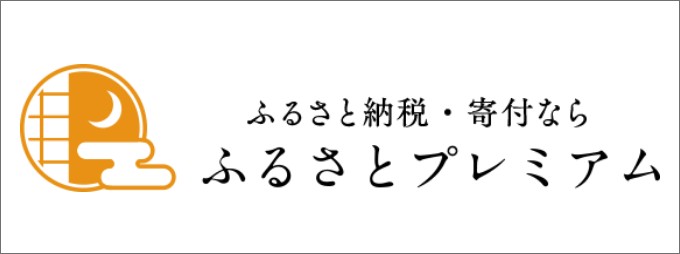 ふるさとプレミアムサイト