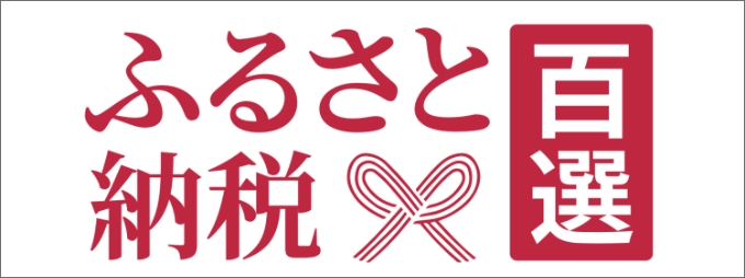 ふるさと納税百選サイト
