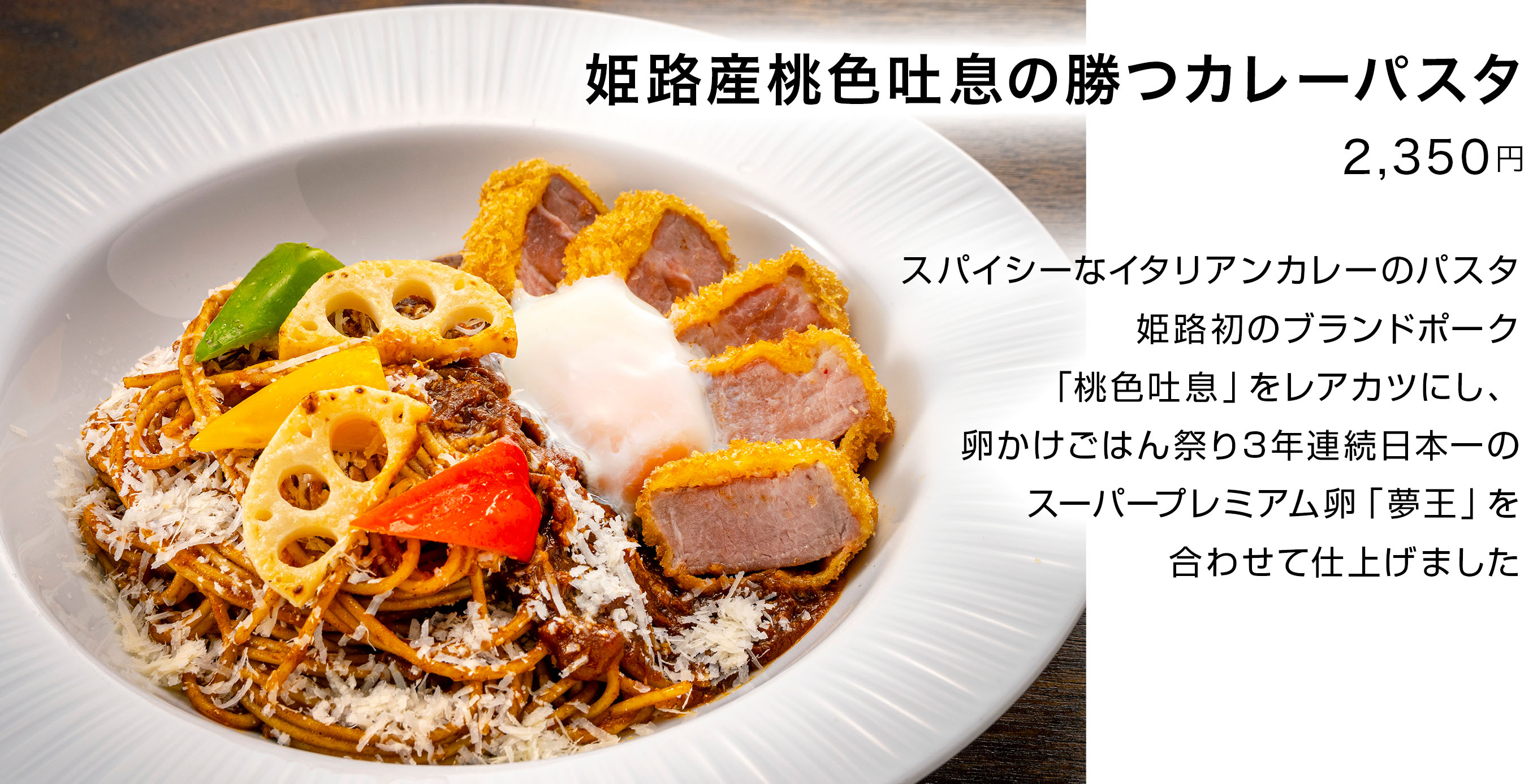 姫路産桃色吐息の勝つカレーパスタ