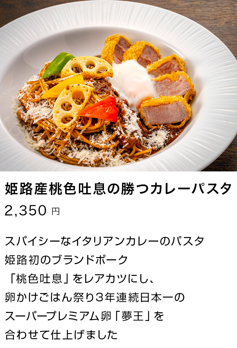 姫路産桃色吐息の勝つカレーパスタ
