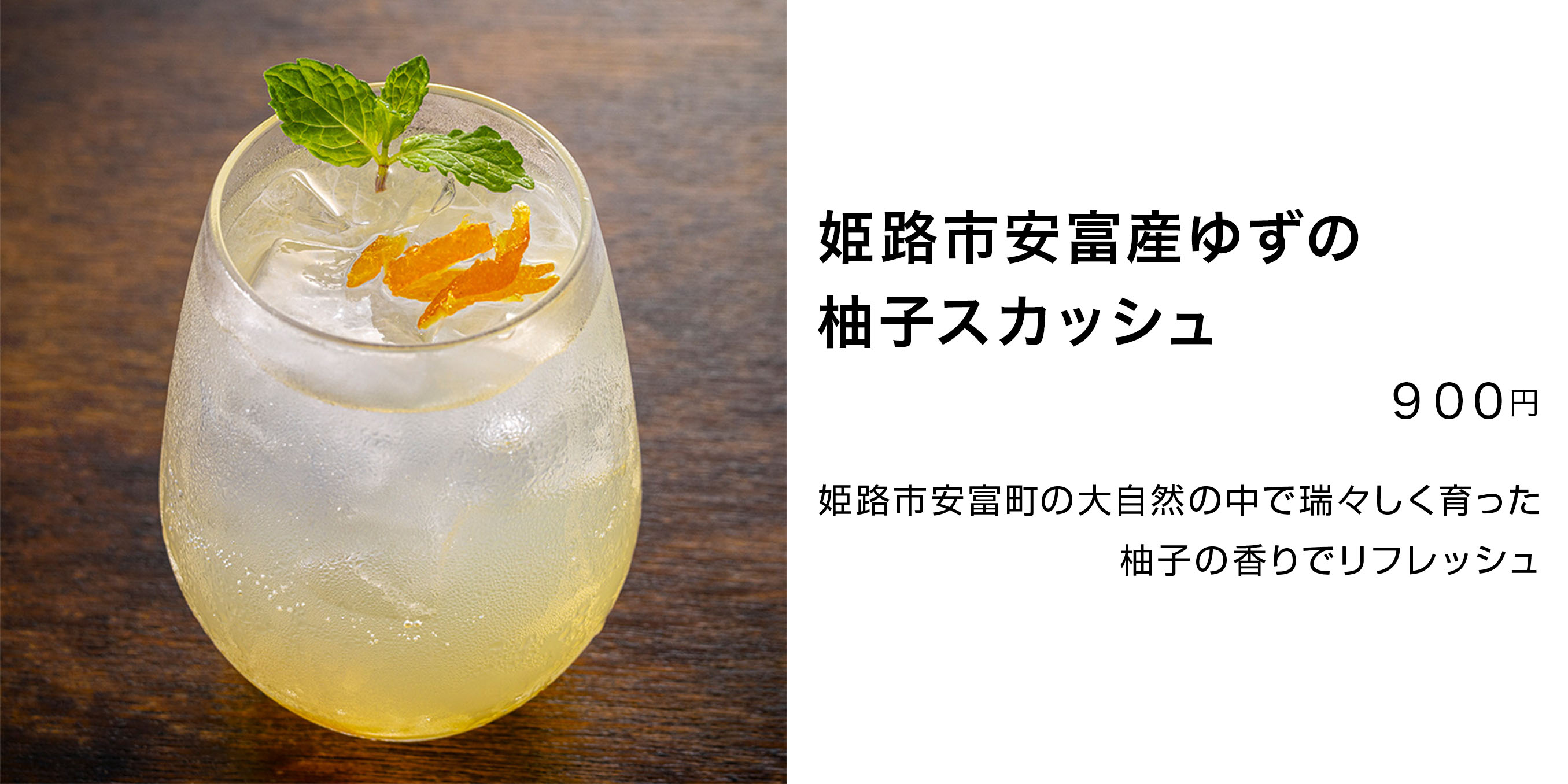 姫路市安富産ゆずの柚子スカッシュ