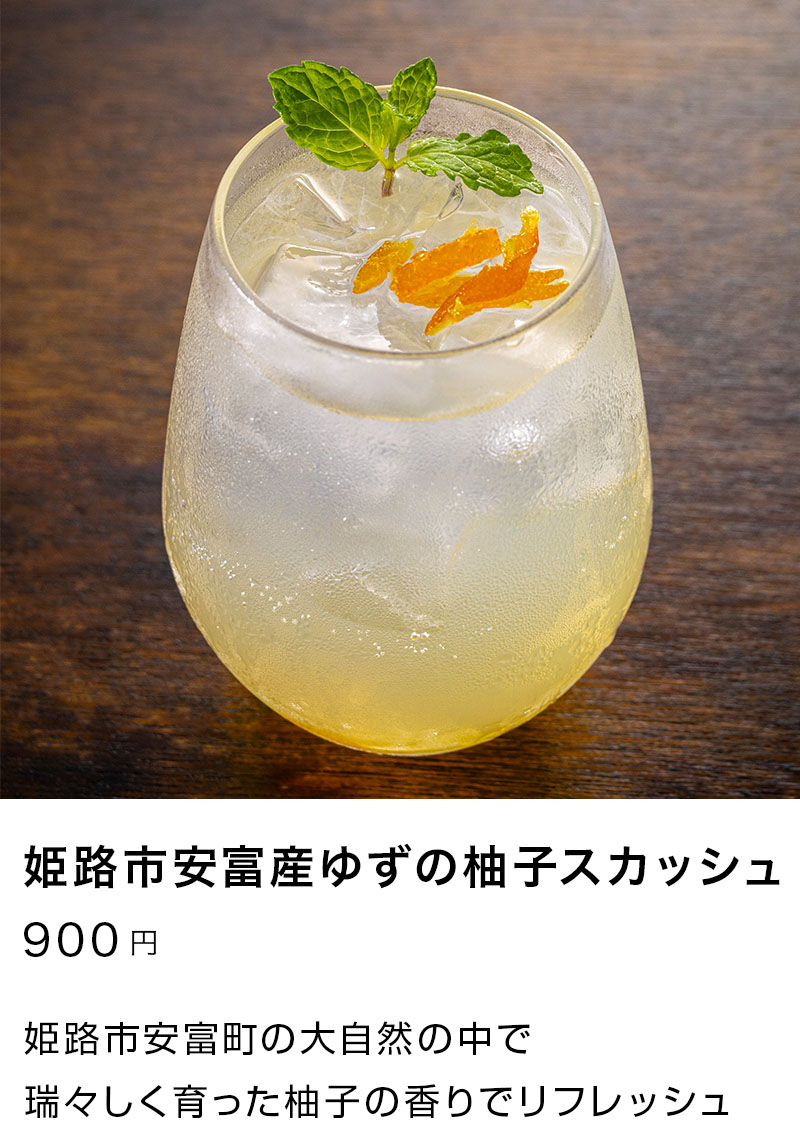 姫路市安富産ゆずの柚子スカッシュ